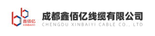  成都鑫佰亿线缆有限公司